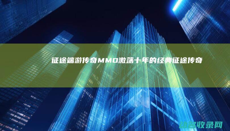 端游传奇MMO激荡十年的经典传奇手