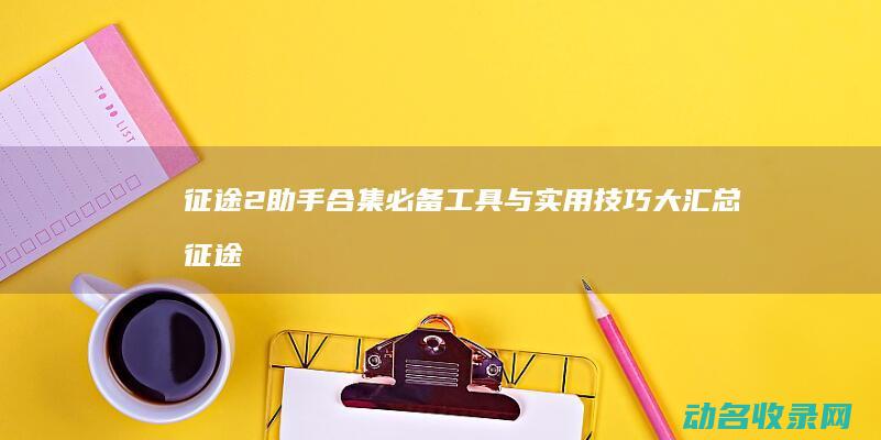 征途2助手合集 必备工具与实用技巧大汇总 (征途二助手)