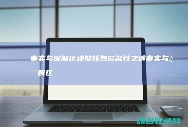 事实与误解匿名性之谜事实与误解区