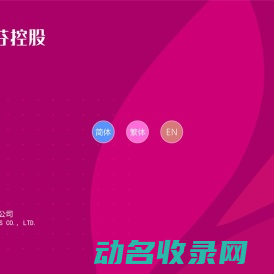 罗丽芬控股/嘉文丽