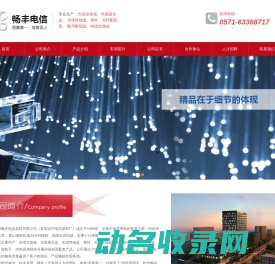 杭州畅丰电信器材有限公司