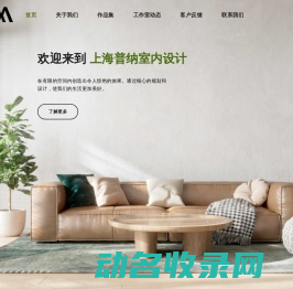 上海普纳室内设计工作室