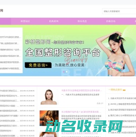 专业医美整形咨询平台！