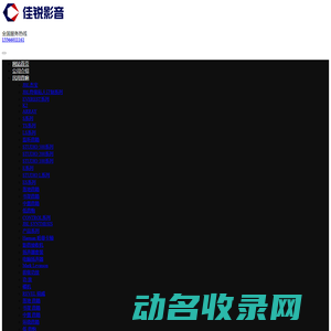佳锐影音视听产品销售与服务中心